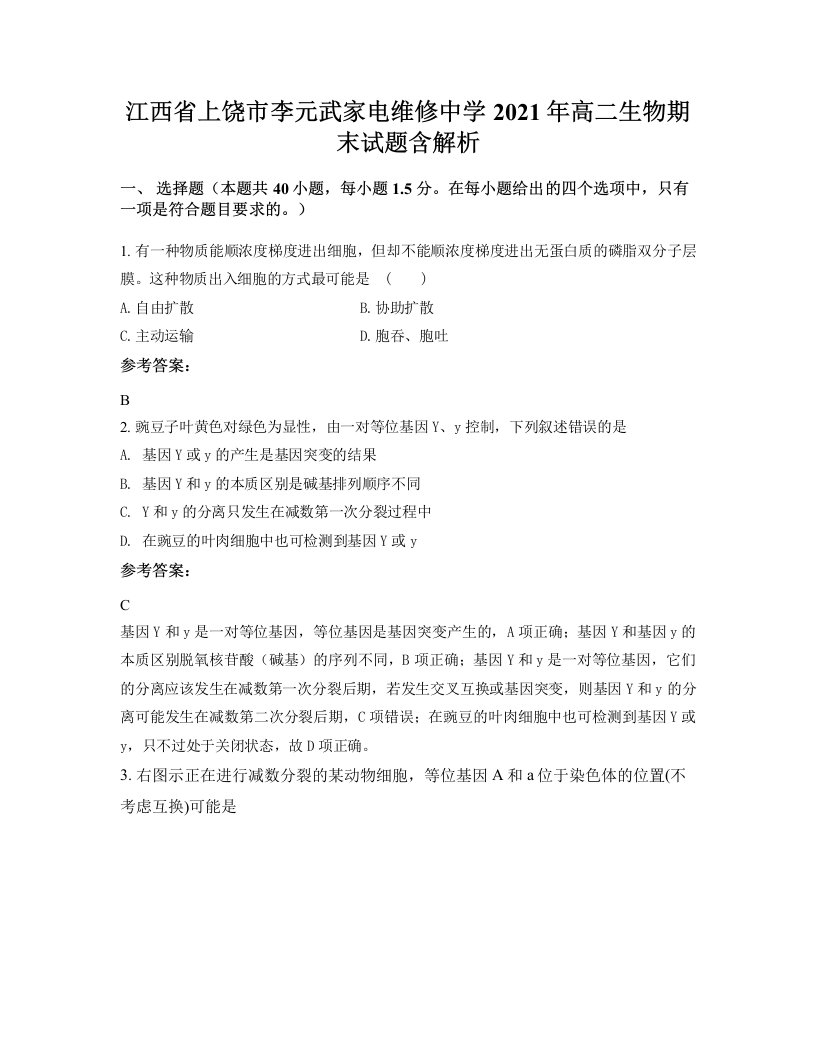 江西省上饶市李元武家电维修中学2021年高二生物期末试题含解析