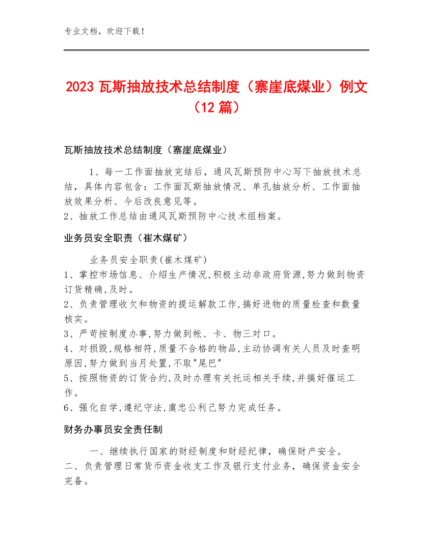 2023瓦斯抽放技术总结制度（寨崖底煤业）例文（12篇）