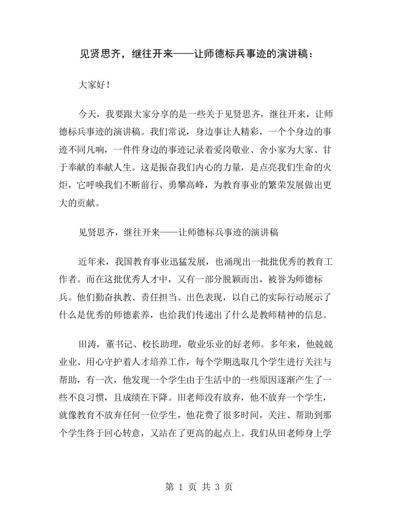 见贤思齐，继往开来——让师德标兵事迹的演讲稿