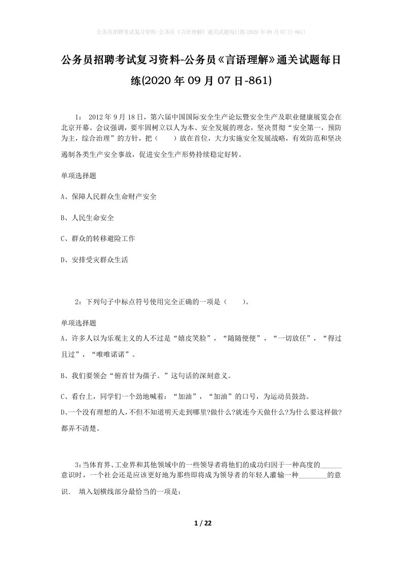 公务员招聘考试复习资料-公务员言语理解通关试题每日练2020年09月07日-861