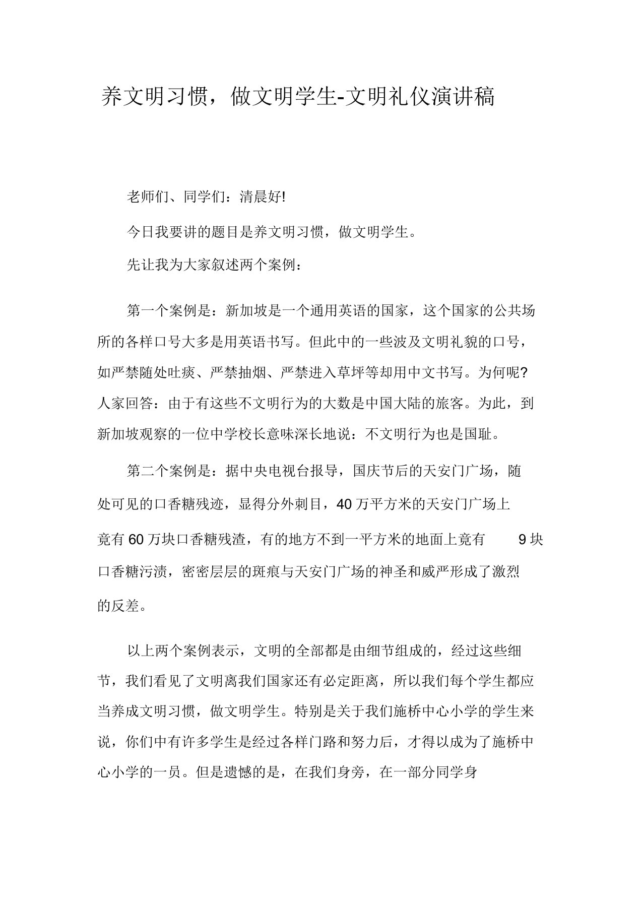 养文明习惯做文明学生文明礼仪演讲稿