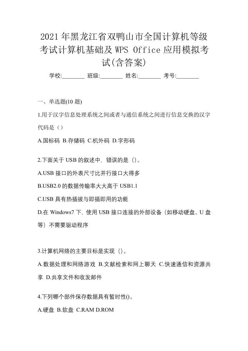 2021年黑龙江省双鸭山市全国计算机等级考试计算机基础及WPSOffice应用模拟考试含答案