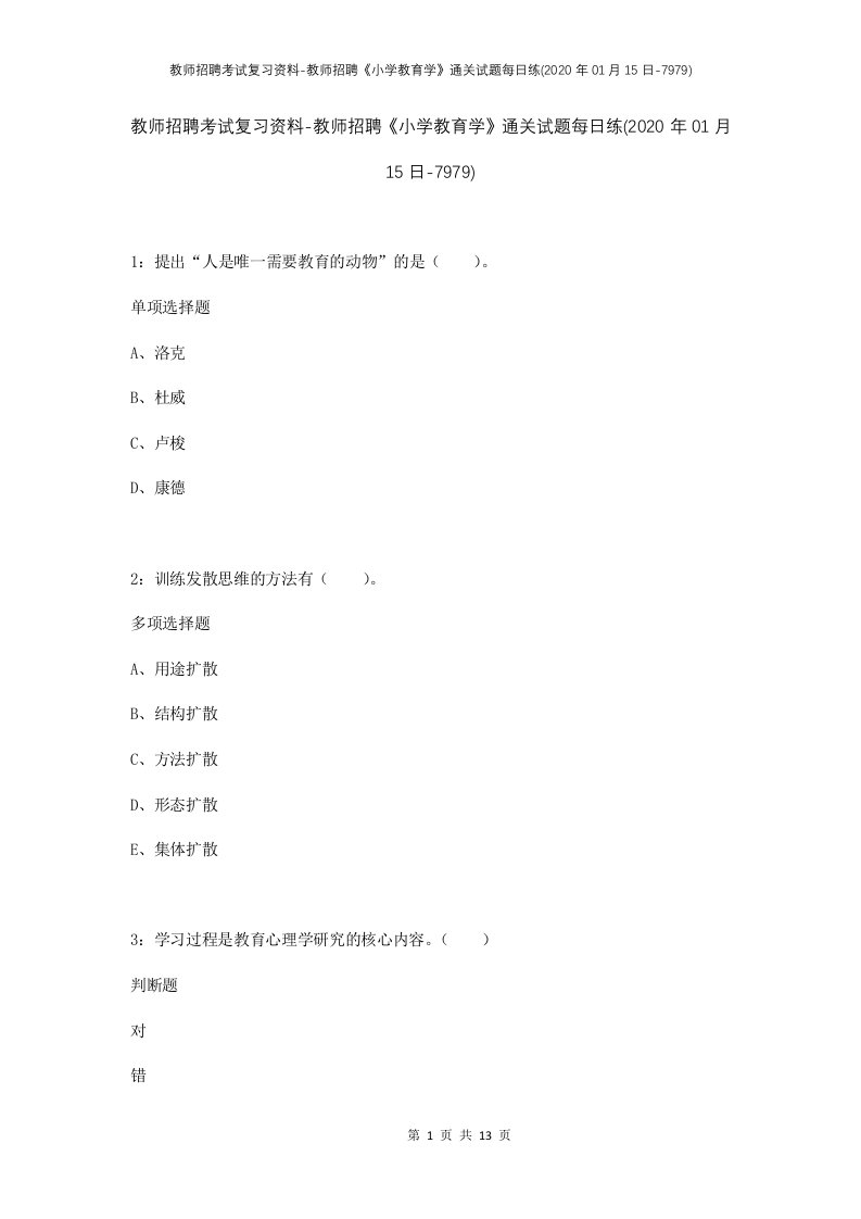 教师招聘考试复习资料-教师招聘小学教育学通关试题每日练2020年01月15日-7979