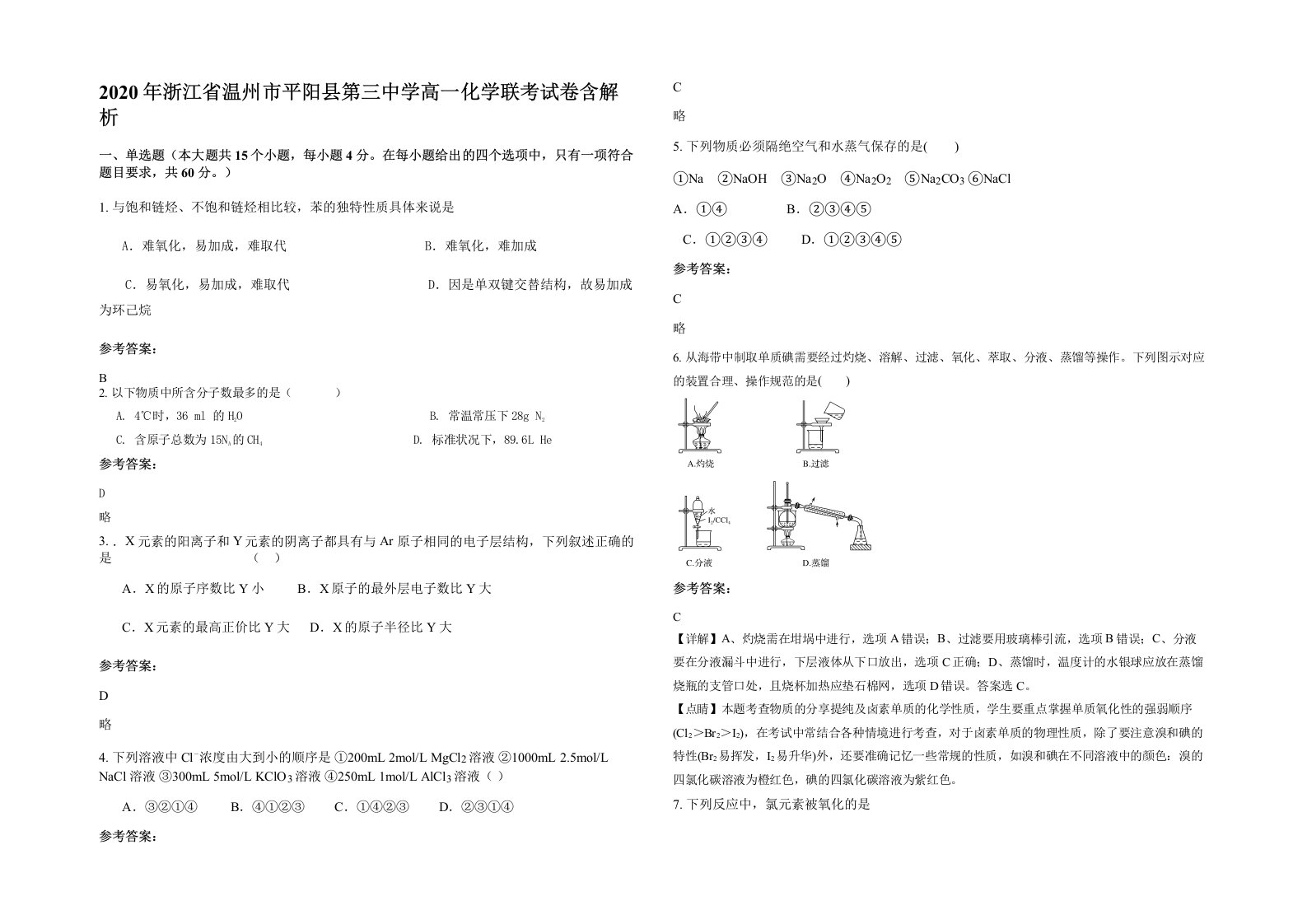 2020年浙江省温州市平阳县第三中学高一化学联考试卷含解析