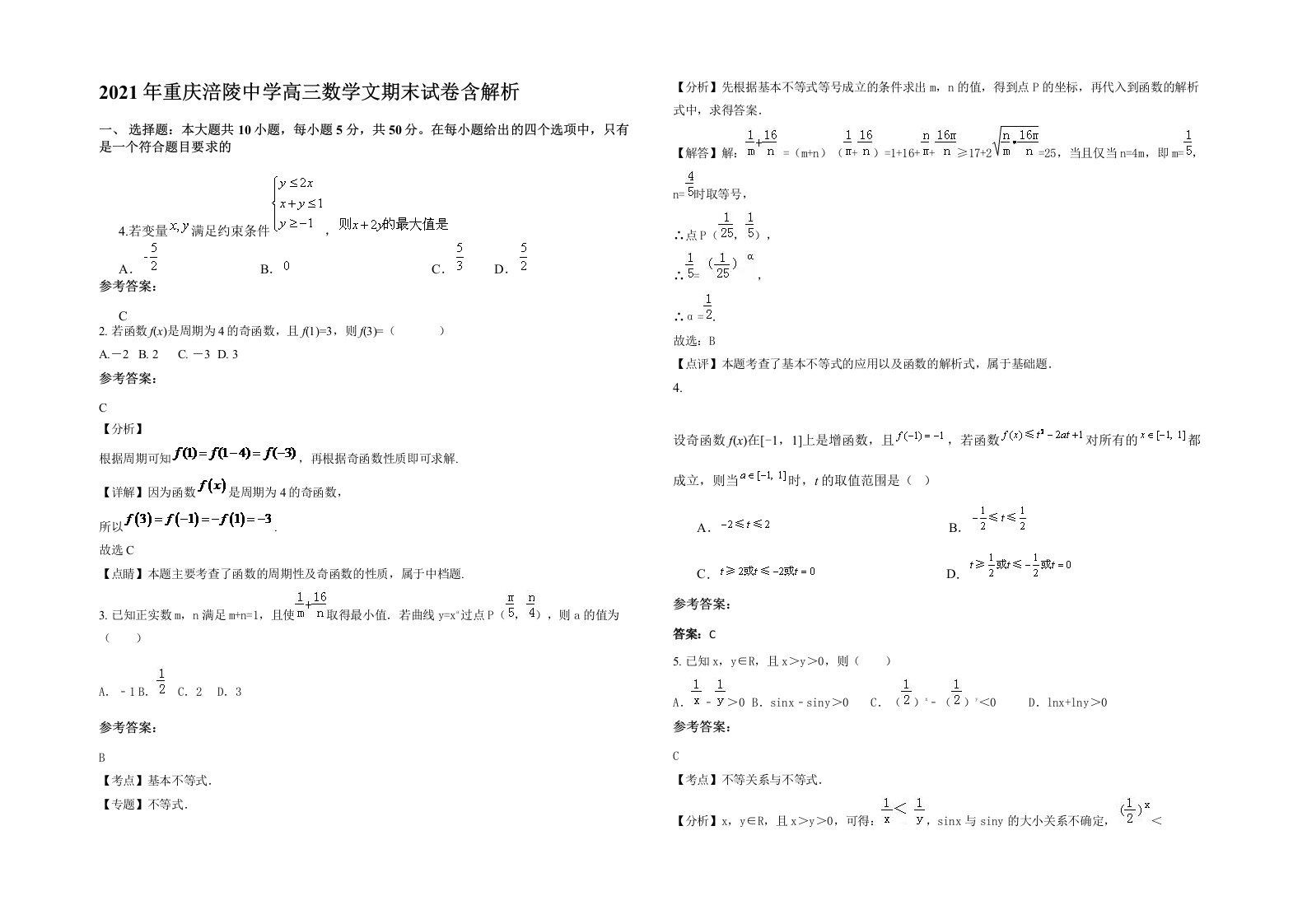 2021年重庆涪陵中学高三数学文期末试卷含解析