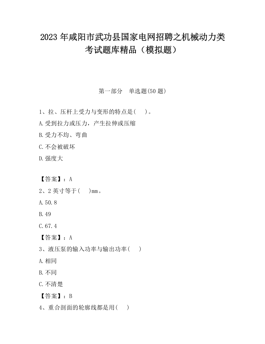 2023年咸阳市武功县国家电网招聘之机械动力类考试题库精品（模拟题）