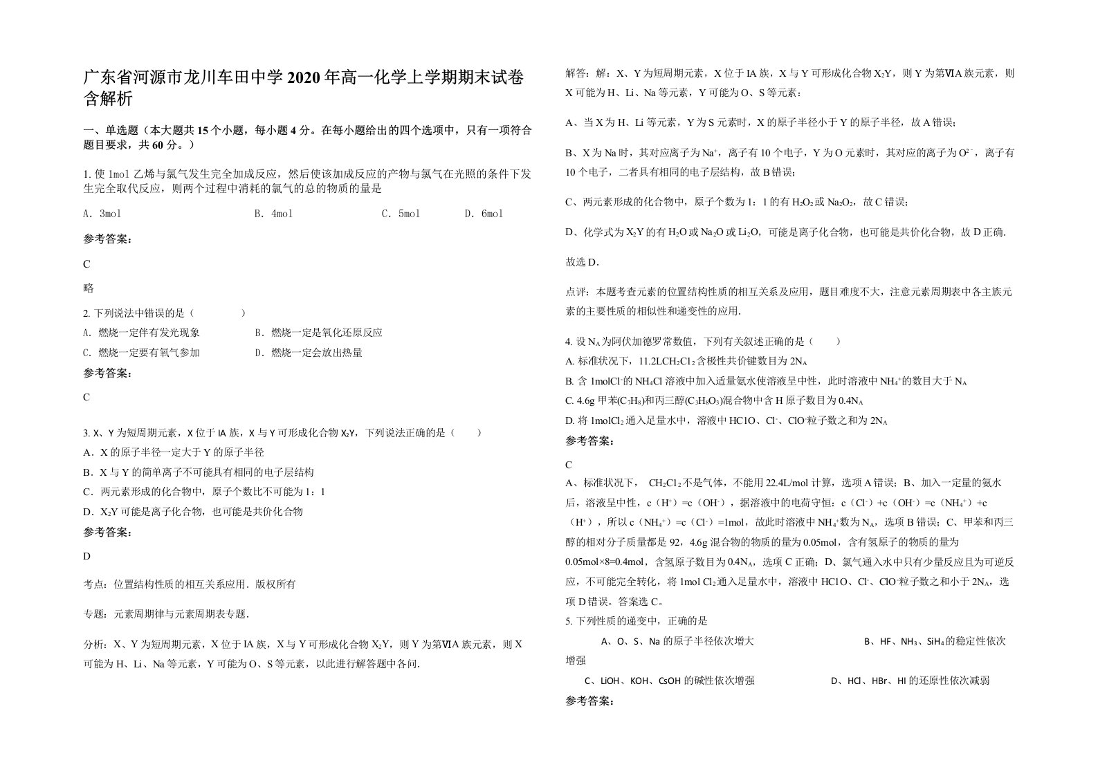 广东省河源市龙川车田中学2020年高一化学上学期期末试卷含解析