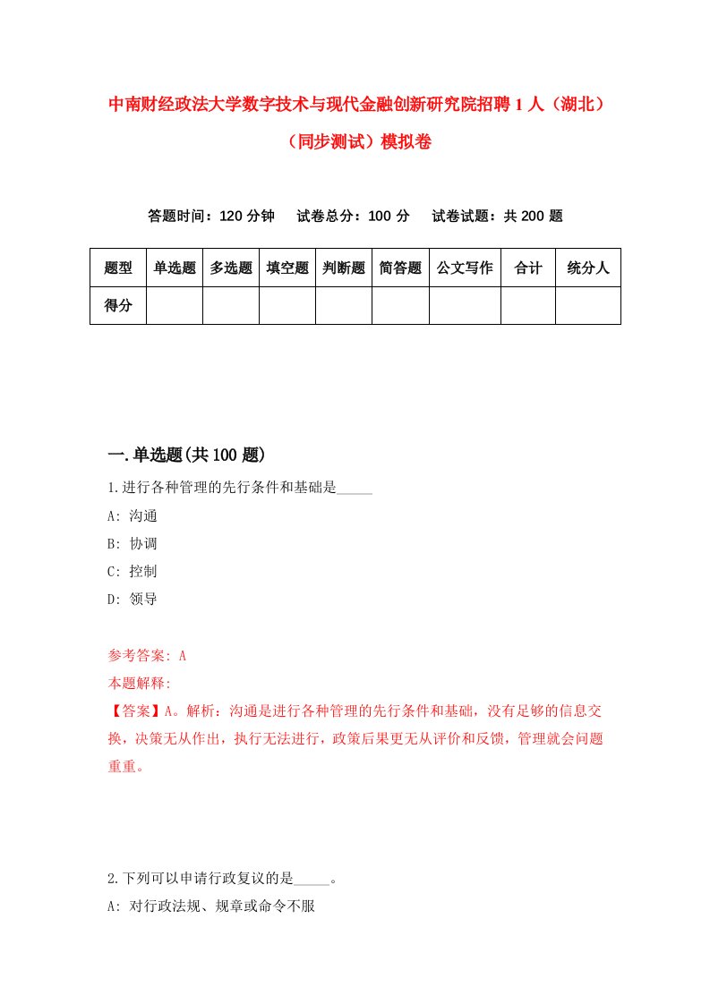 中南财经政法大学数字技术与现代金融创新研究院招聘1人湖北同步测试模拟卷第70卷