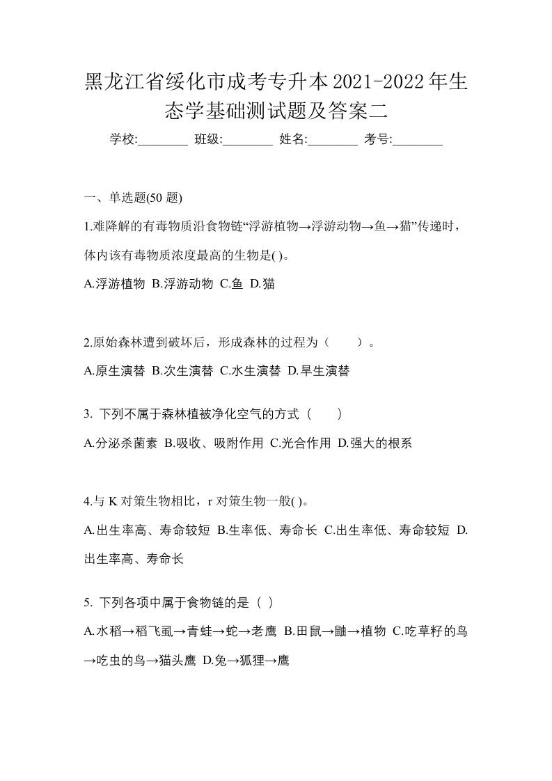 黑龙江省绥化市成考专升本2021-2022年生态学基础测试题及答案二