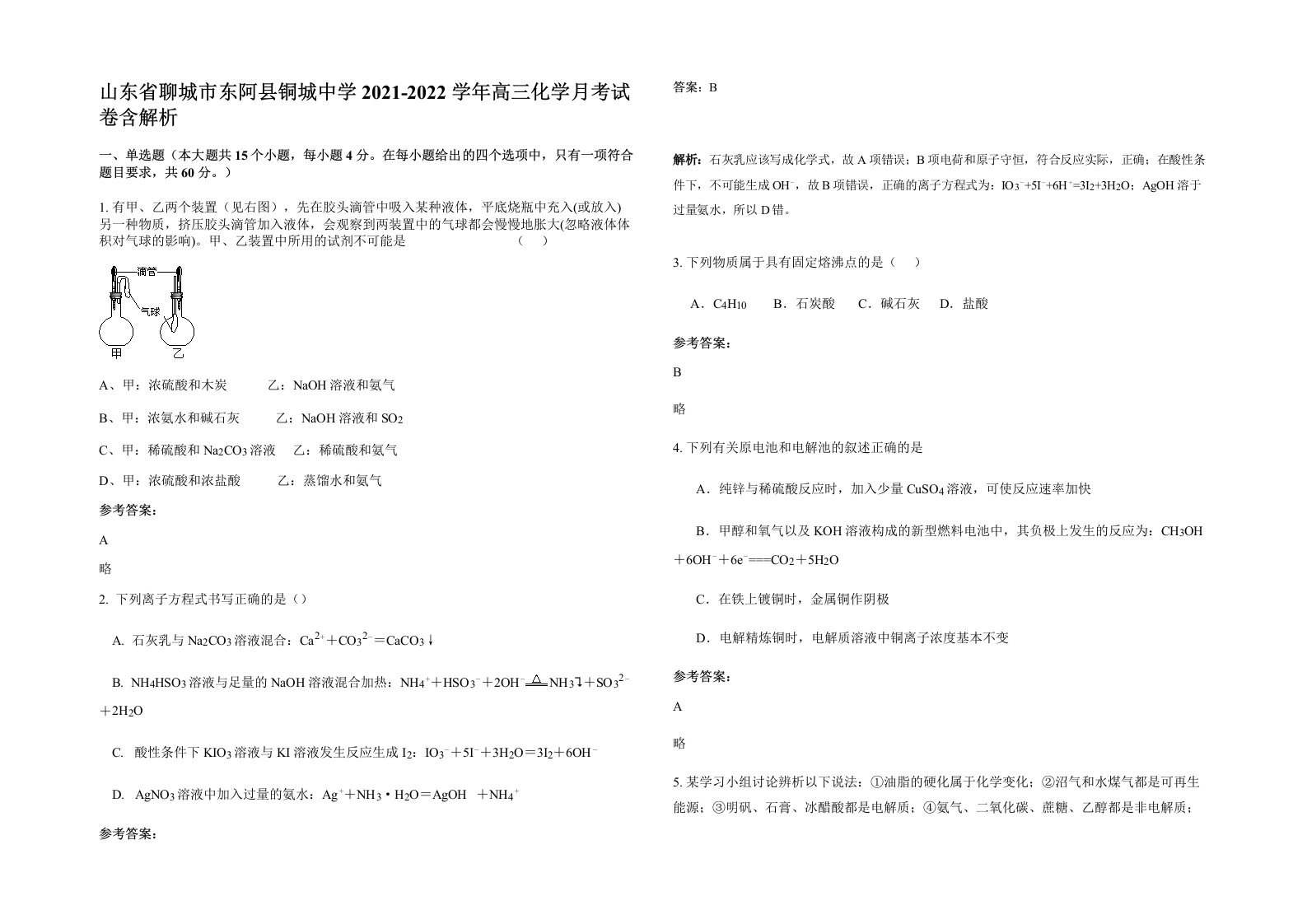 山东省聊城市东阿县铜城中学2021-2022学年高三化学月考试卷含解析