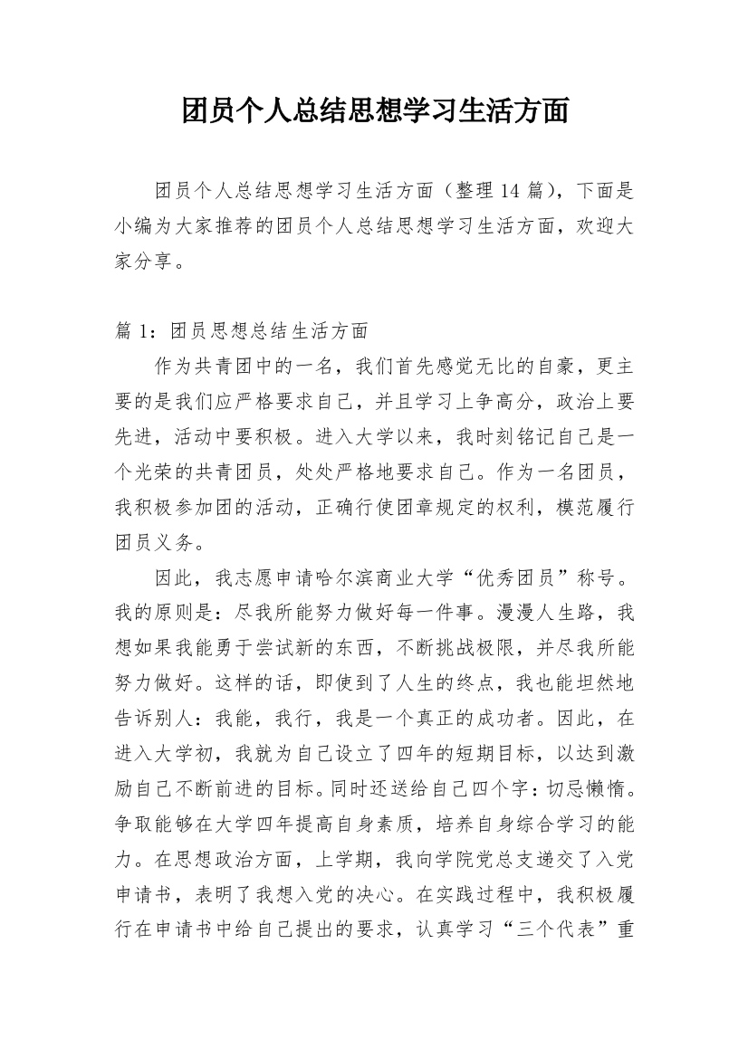 团员个人总结思想学习生活方面