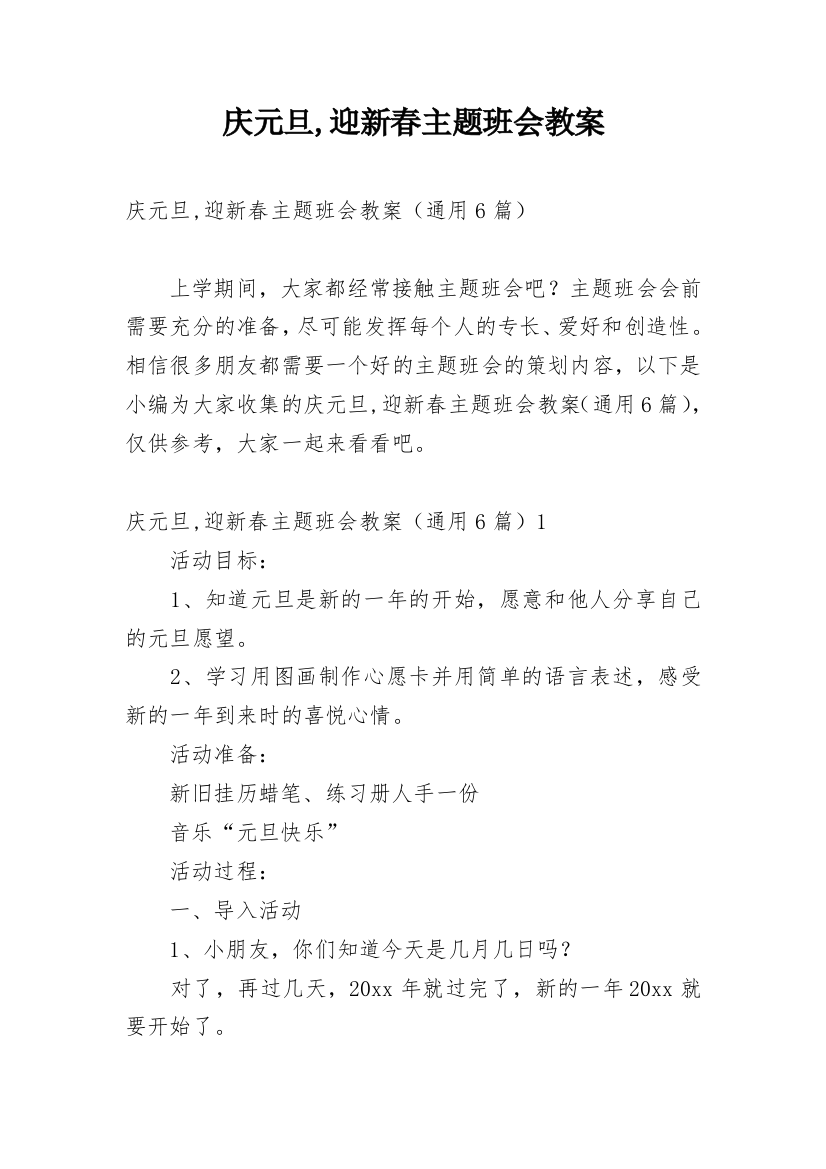 庆元旦,迎新春主题班会教案