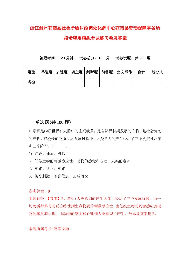 浙江温州苍南县社会矛盾纠纷调处化解中心苍南县劳动保障事务所招考聘用模拟考试练习卷及答案第7卷