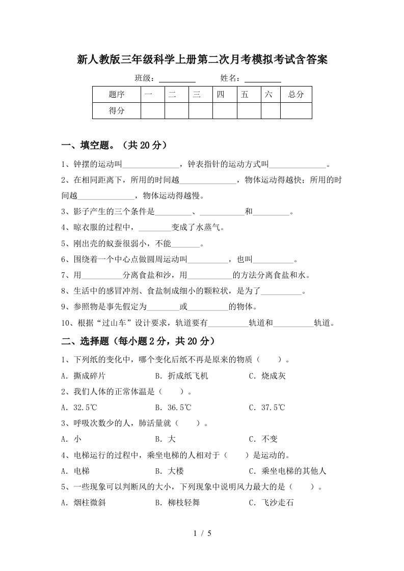 新人教版三年级科学上册第二次月考模拟考试含答案