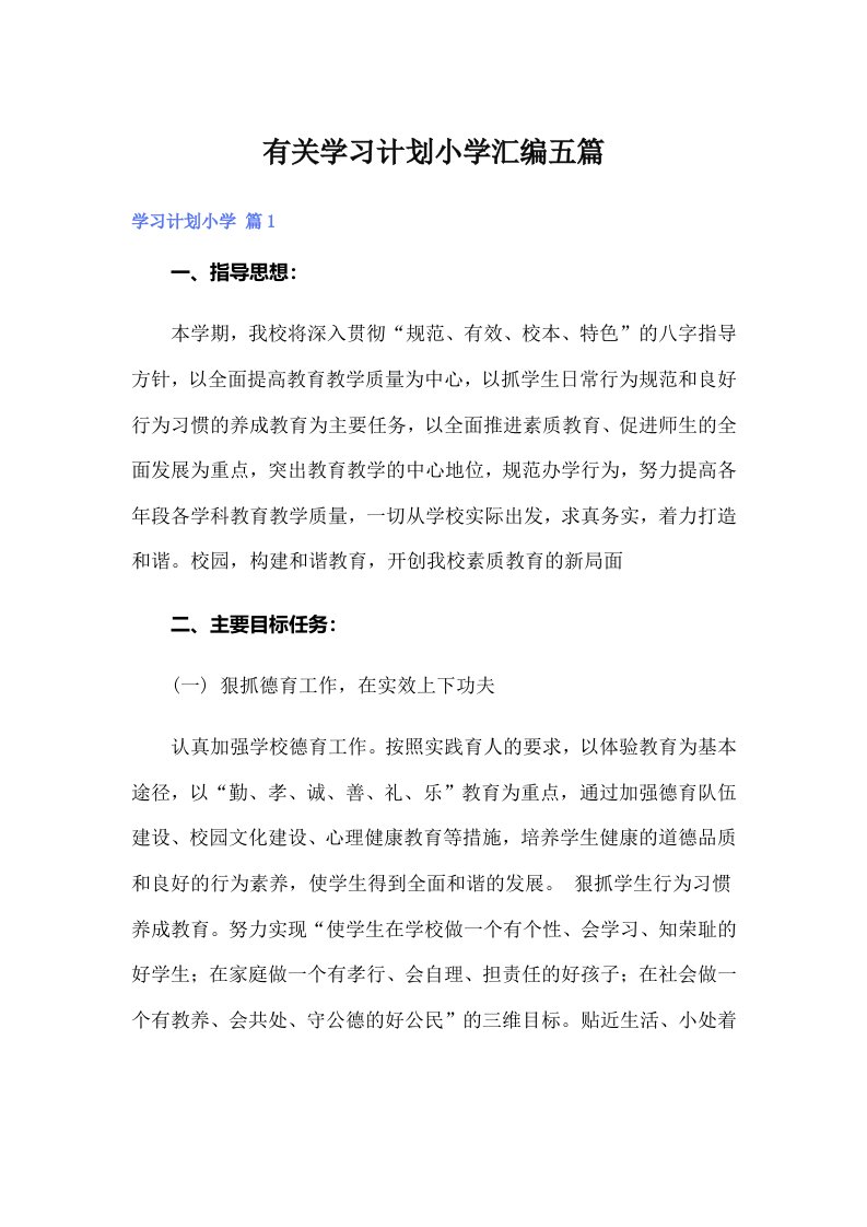 有关学习计划小学汇编五篇