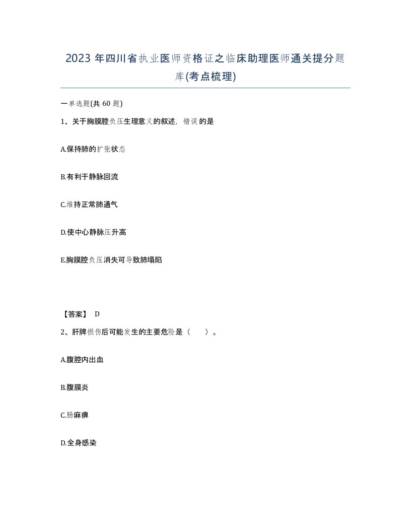 2023年四川省执业医师资格证之临床助理医师通关提分题库考点梳理