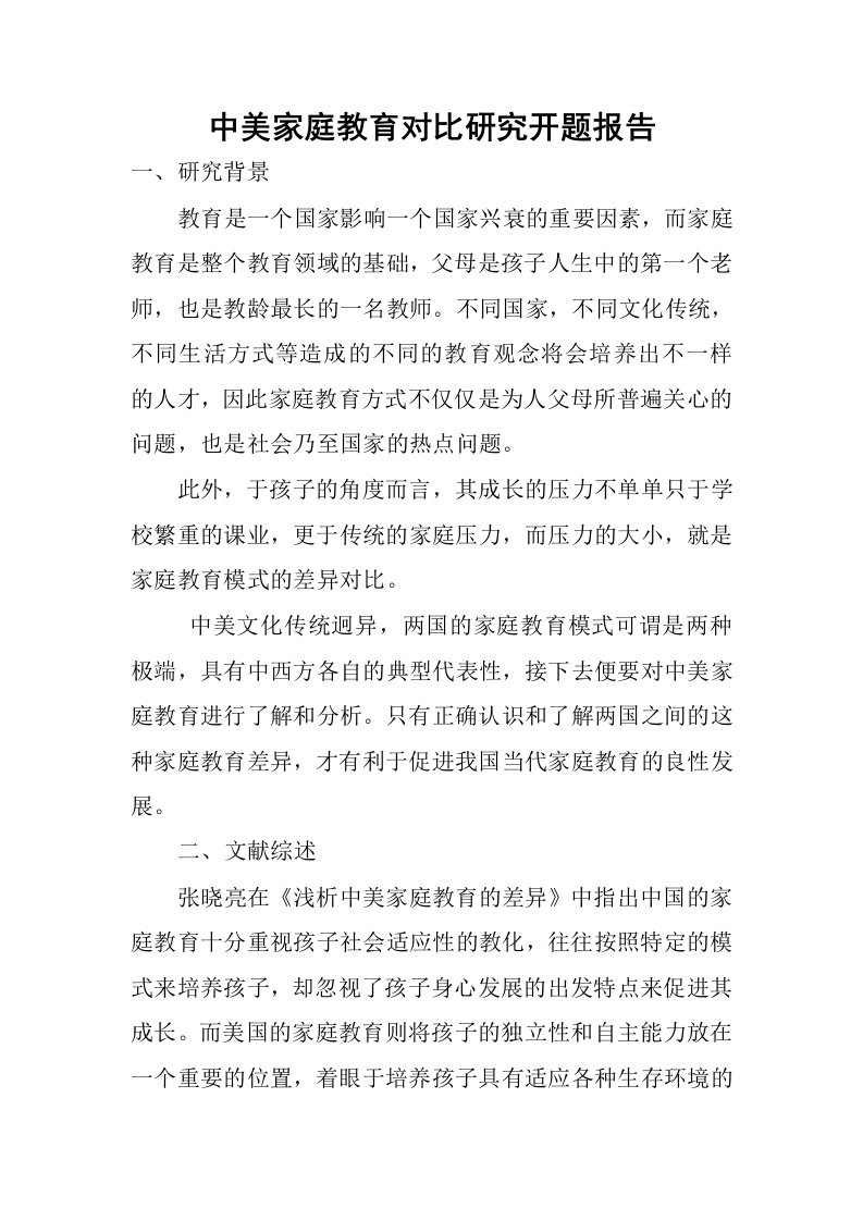 中美家庭教育对比研究开题报告