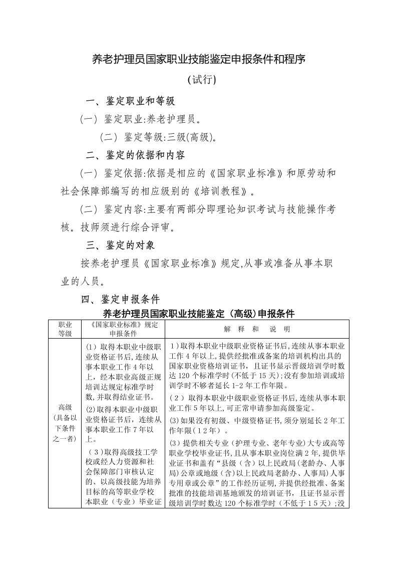 养老护理员国家职业技能鉴定申报条件和程序