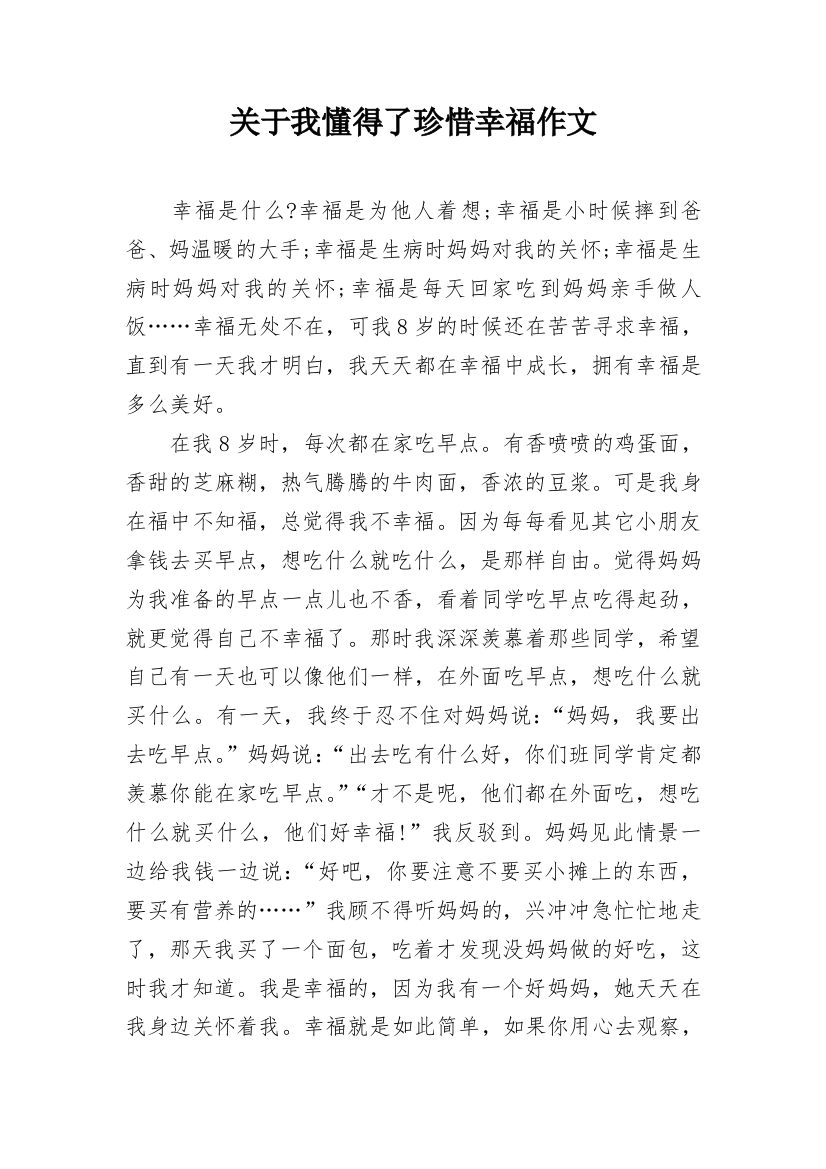 关于我懂得了珍惜幸福作文