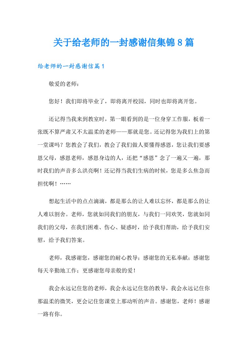 关于给老师的一封感谢信集锦8篇