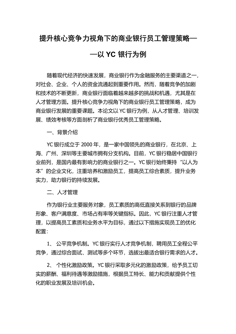 提升核心竞争力视角下的商业银行员工管理策略——以YC银行为例