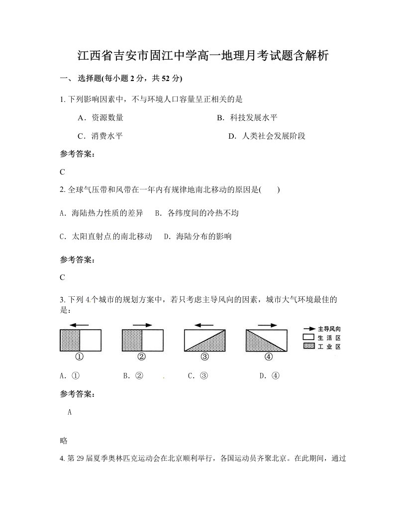 江西省吉安市固江中学高一地理月考试题含解析