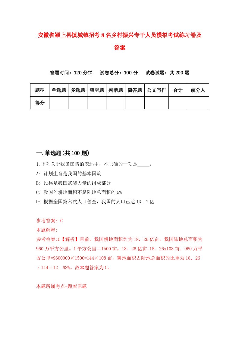 安徽省颍上县慎城镇招考8名乡村振兴专干人员模拟考试练习卷及答案第0期