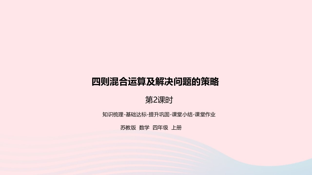 2023四年级数学上册九整理与复习第2课时四则混合运算及解决问题策略课件苏教版