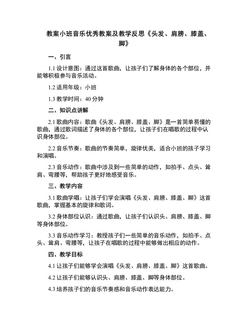 小班音乐教案及教学反思《头发、肩膀、膝盖、脚》