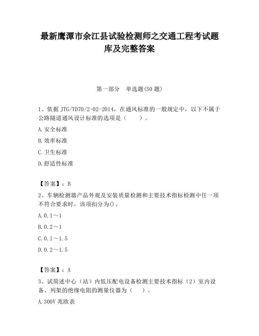 最新鹰潭市余江县试验检测师之交通工程考试题库及完整答案