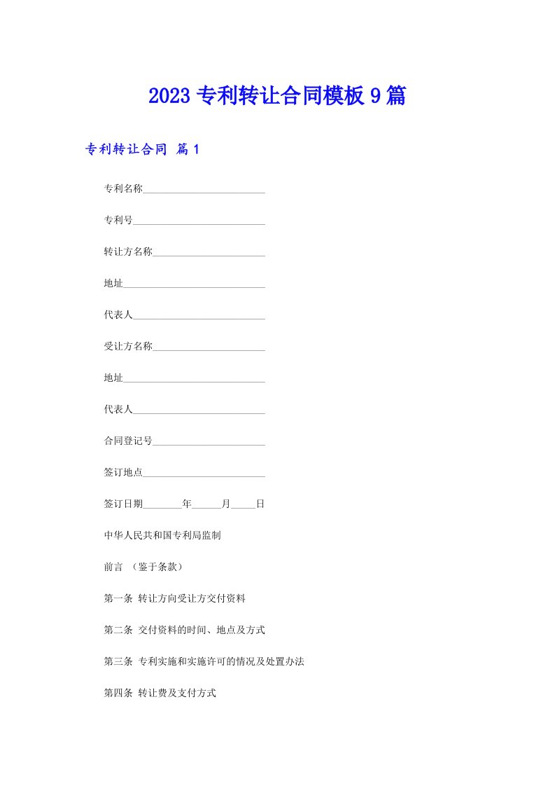 2023专利转让合同模板9篇