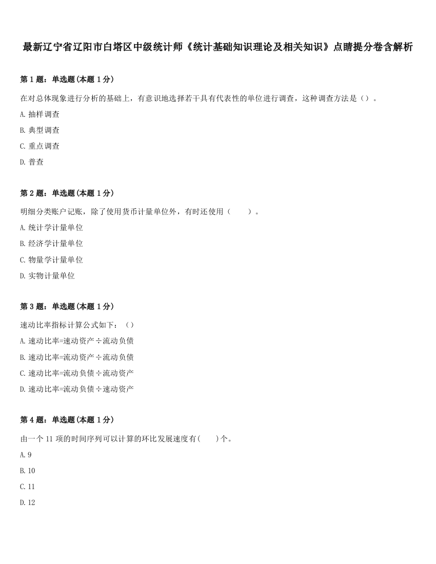 最新辽宁省辽阳市白塔区中级统计师《统计基础知识理论及相关知识》点睛提分卷含解析