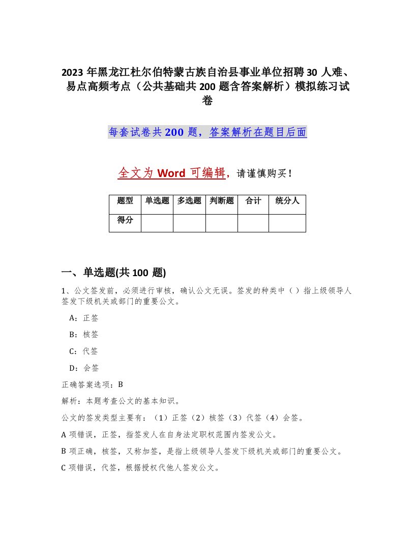 2023年黑龙江杜尔伯特蒙古族自治县事业单位招聘30人难易点高频考点公共基础共200题含答案解析模拟练习试卷