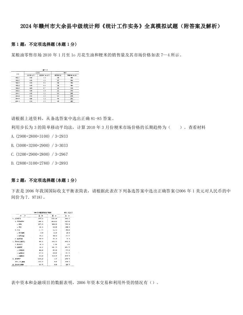 2024年赣州市大余县中级统计师《统计工作实务》全真模拟试题（附答案及解析）