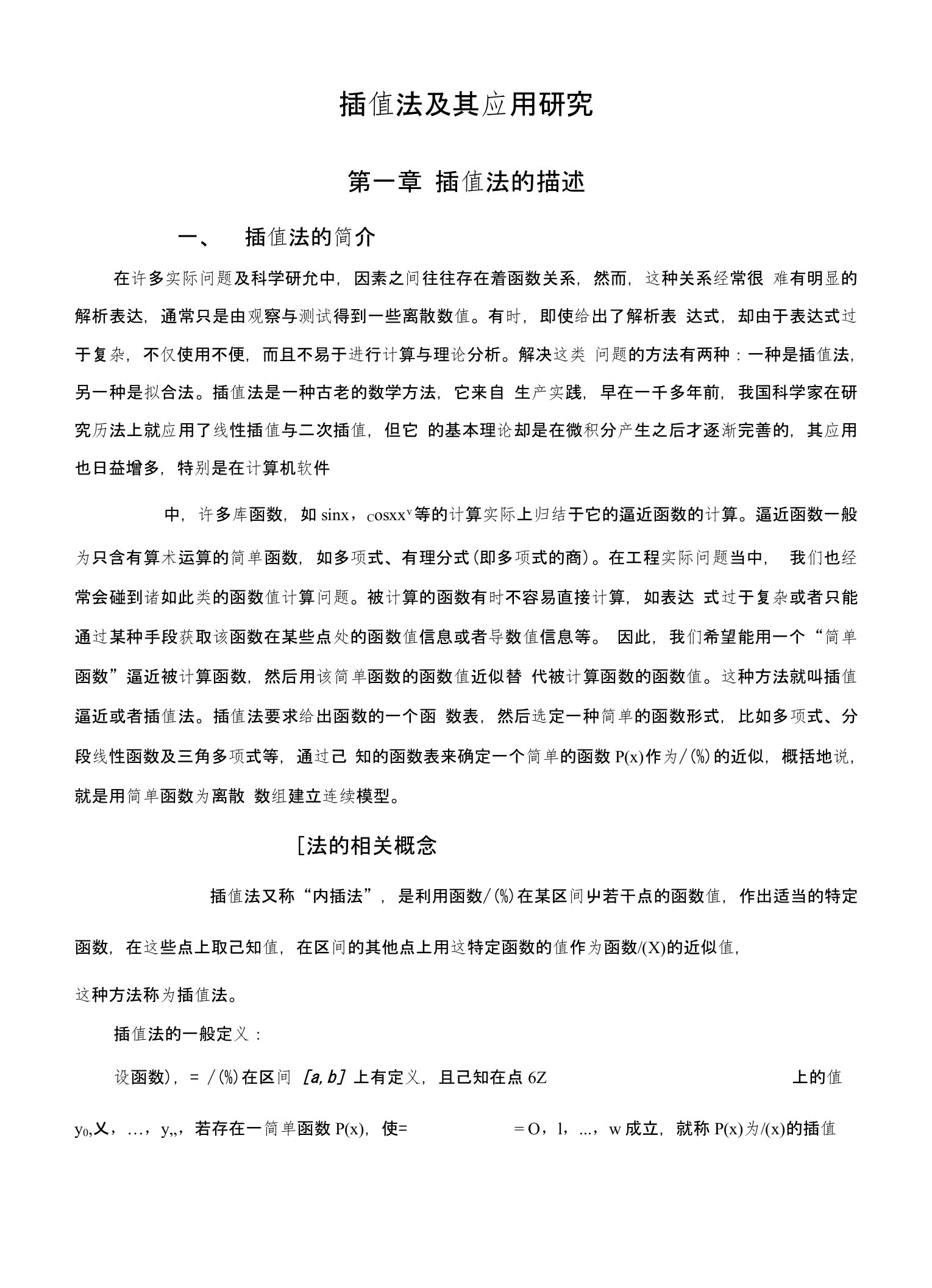 数值分析插值学习报告