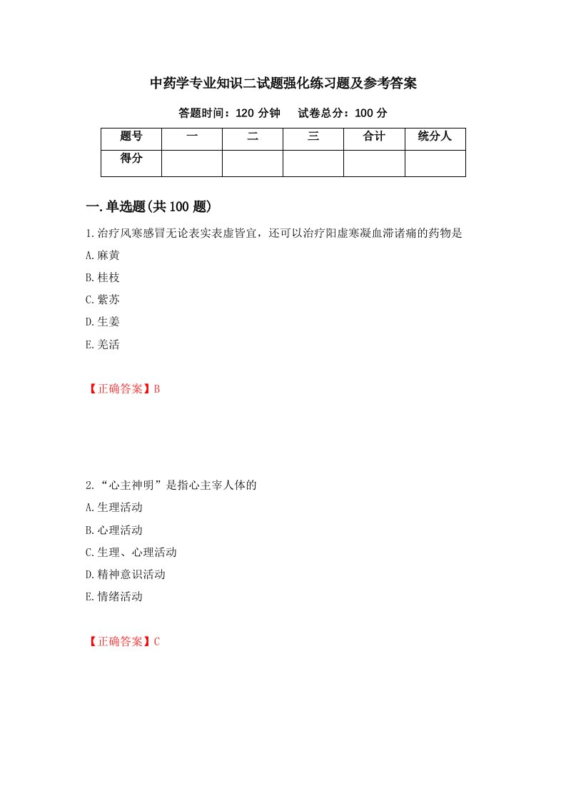 中药学专业知识二试题强化练习题及参考答案56