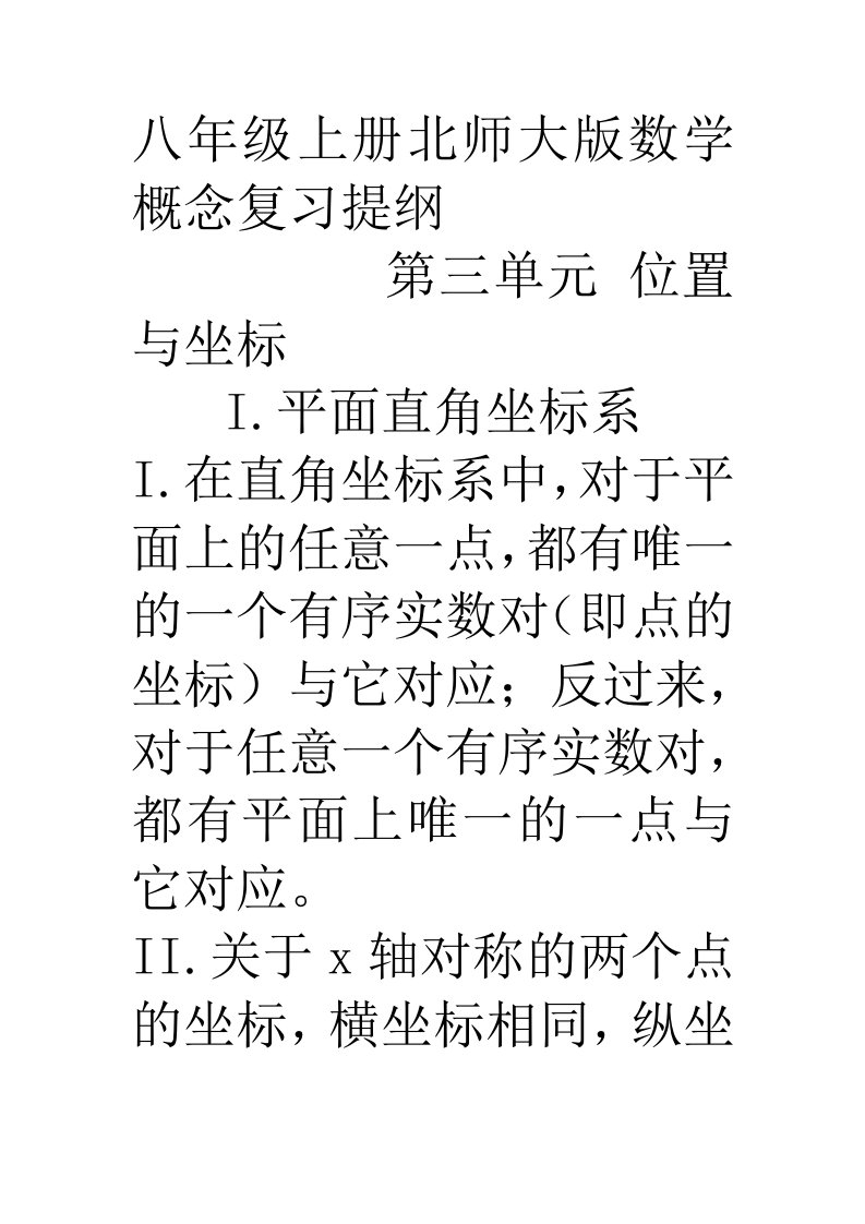 八年级上册北师大版数学概念复习提纲三四单元