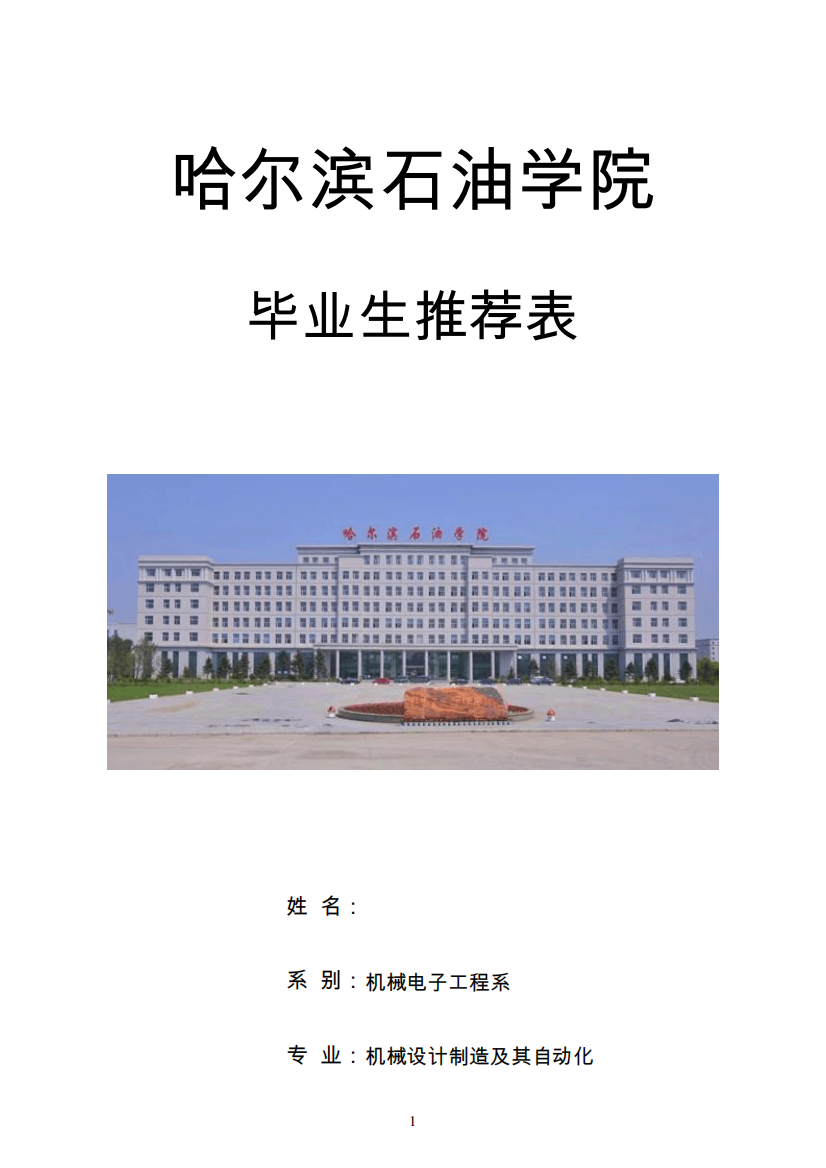 哈尔参考资料滨石油学院毕业生推荐表