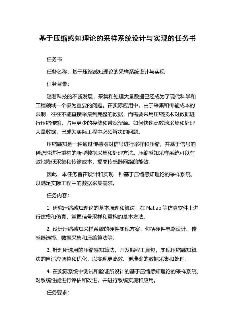 基于压缩感知理论的采样系统设计与实现的任务书