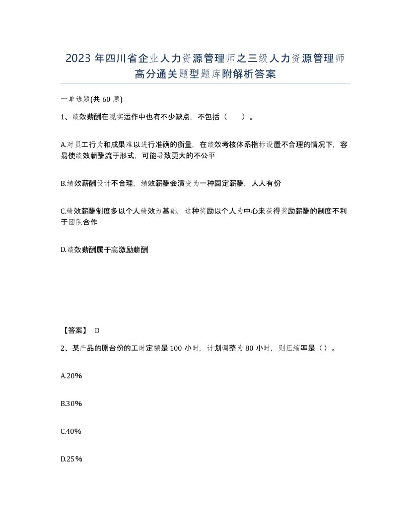 2023年四川省企业人力资源管理师之三级人力资源管理师高分通关题型题库附解析答案