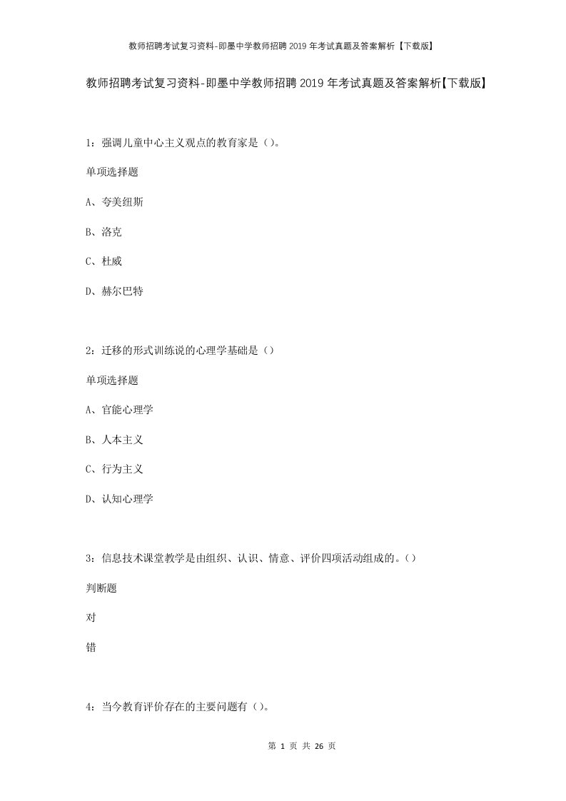 教师招聘考试复习资料-即墨中学教师招聘2019年考试真题及答案解析下载版