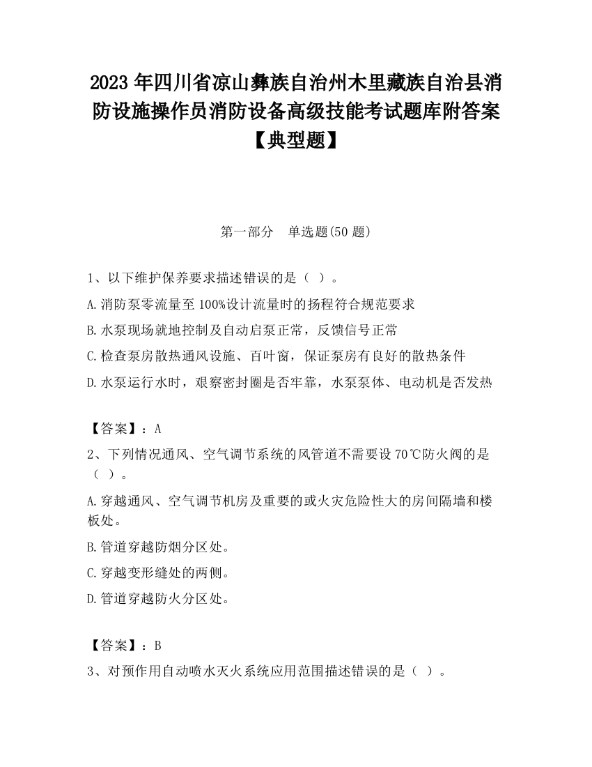 2023年四川省凉山彝族自治州木里藏族自治县消防设施操作员消防设备高级技能考试题库附答案【典型题】