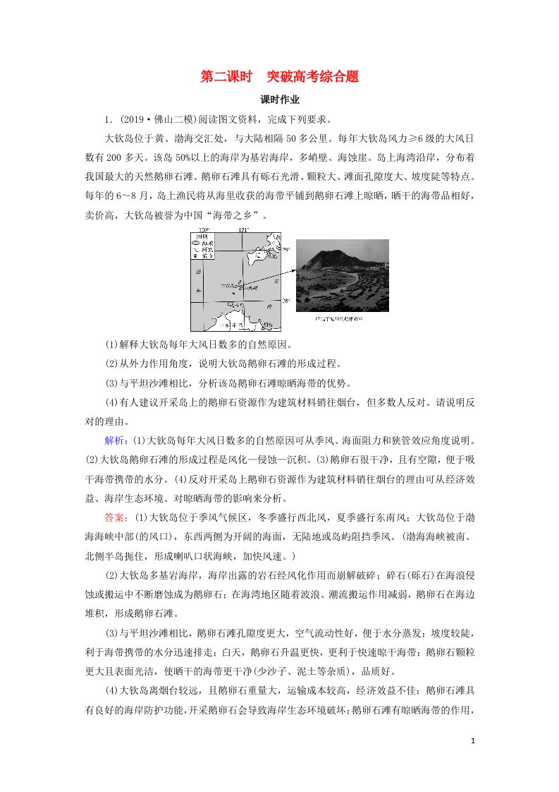 2020高考地理二轮复习第1部分高考命题区间4地貌第2课时突破高考综合题课时作业含解析