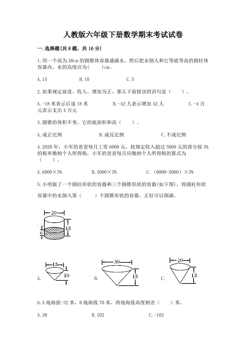 人教版六年级下册数学期末考试试卷（历年真题）