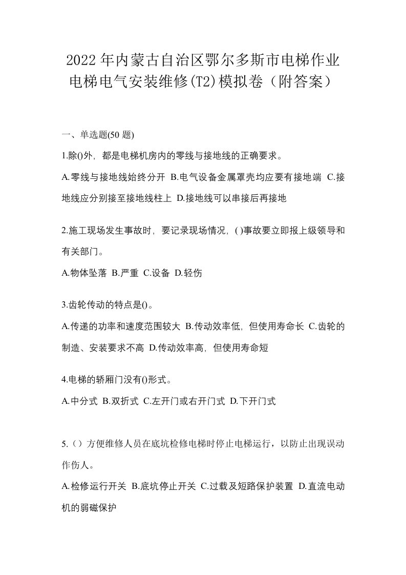 2022年内蒙古自治区鄂尔多斯市电梯作业电梯电气安装维修T2模拟卷附答案