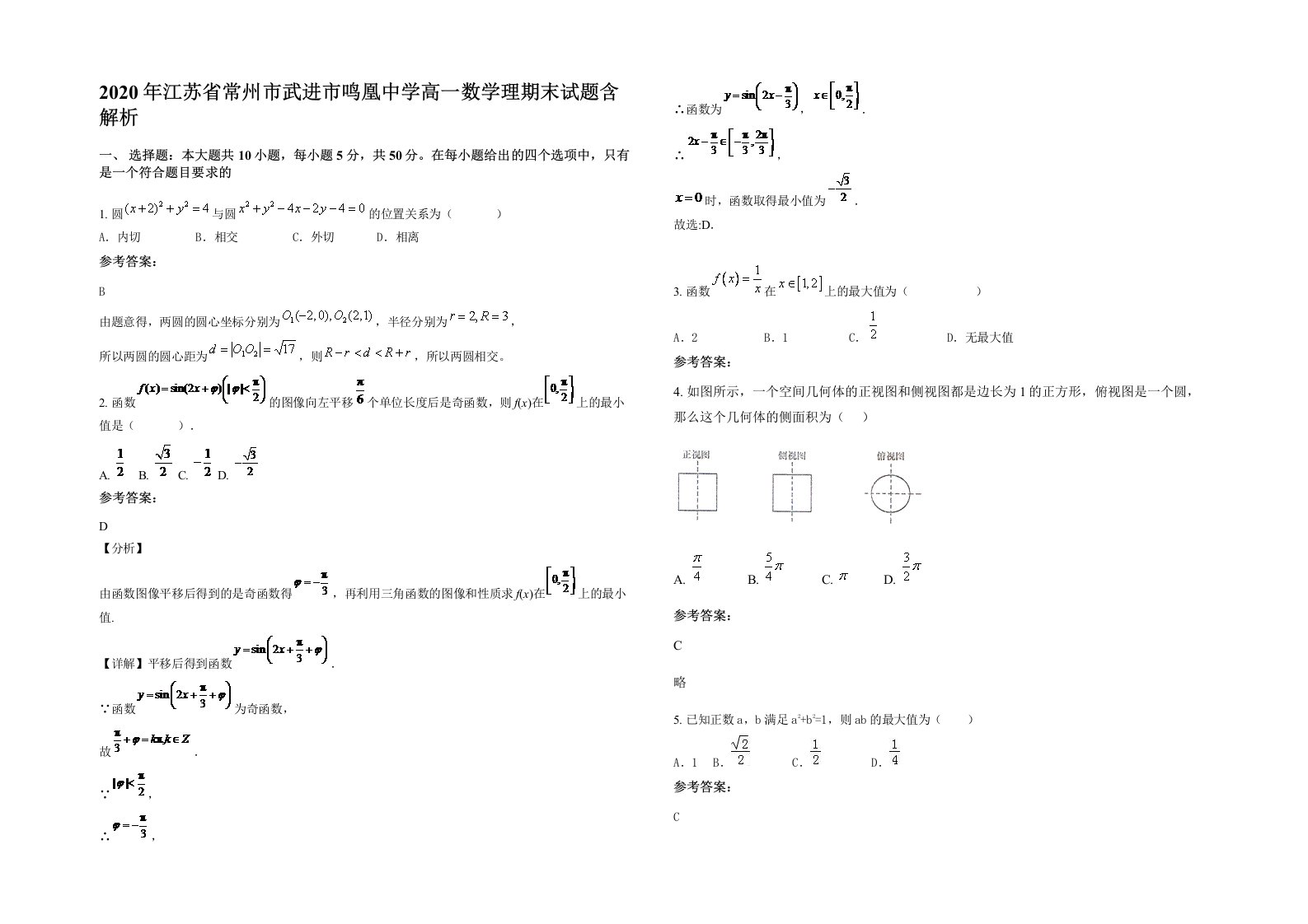 2020年江苏省常州市武进市鸣凰中学高一数学理期末试题含解析