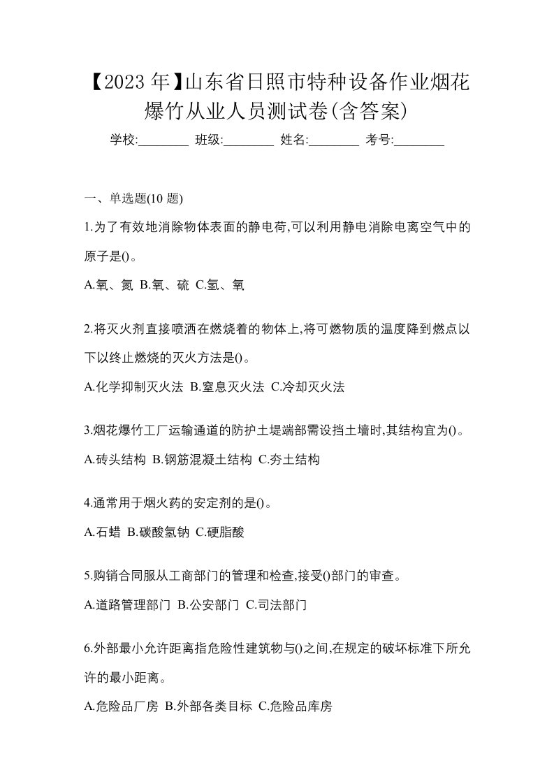 2023年山东省日照市特种设备作业烟花爆竹从业人员测试卷含答案