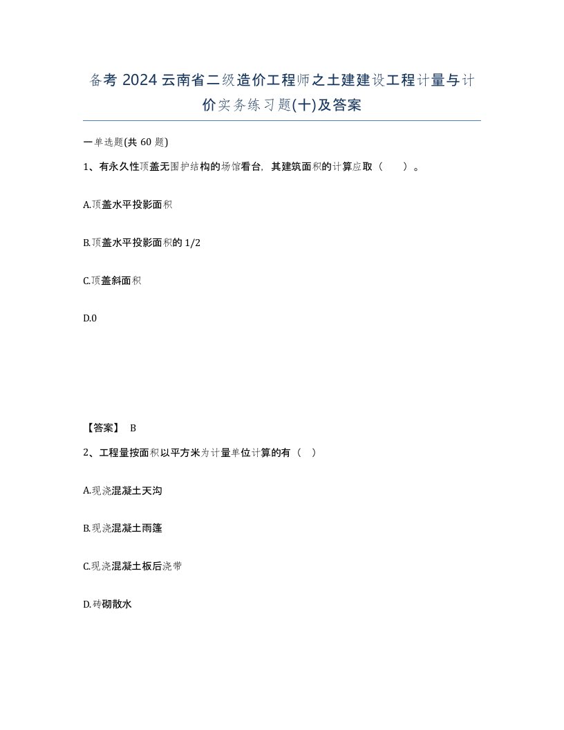 备考2024云南省二级造价工程师之土建建设工程计量与计价实务练习题十及答案