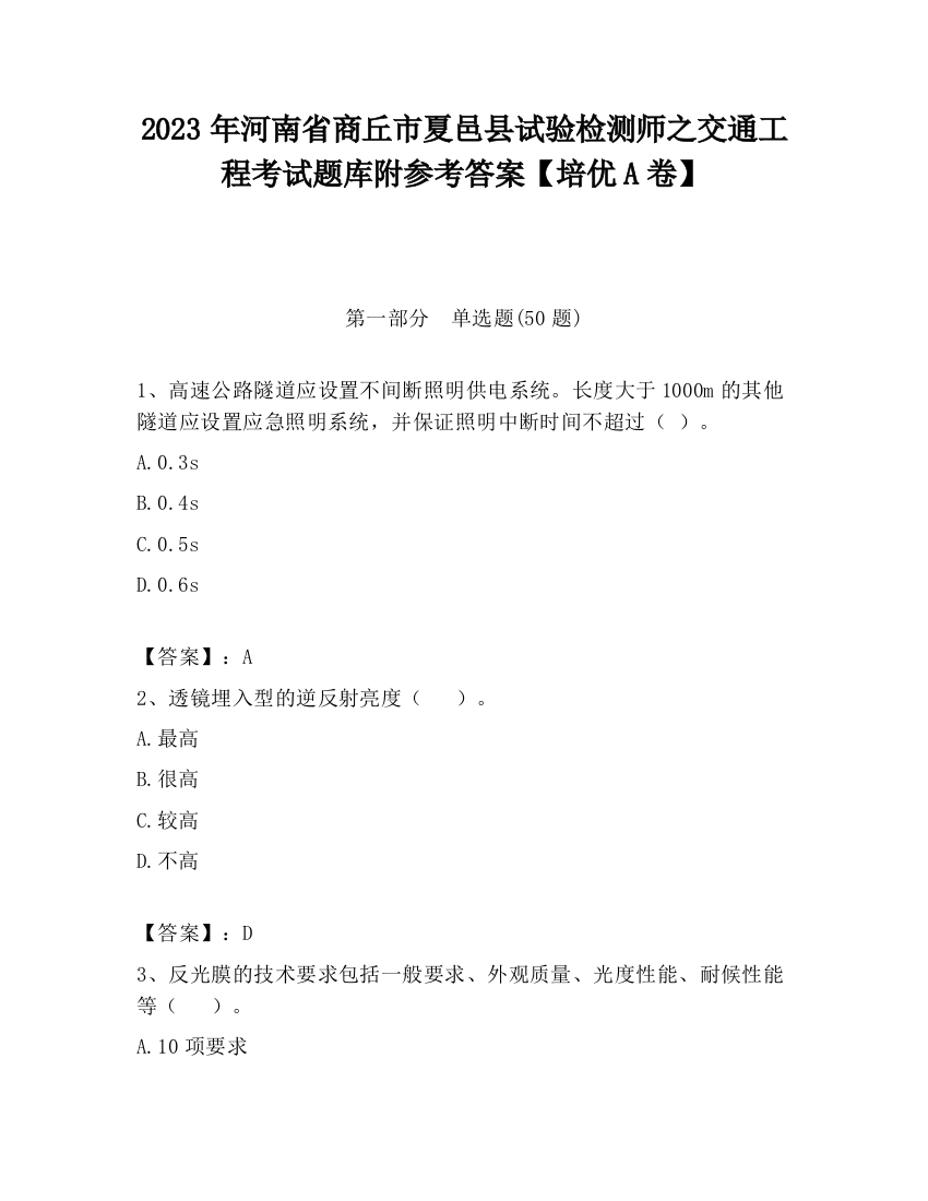 2023年河南省商丘市夏邑县试验检测师之交通工程考试题库附参考答案【培优A卷】