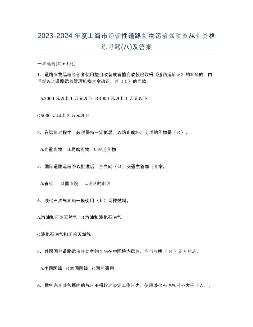 2023-2024年度上海市经营性道路货物运输驾驶员从业资格练习题八及答案